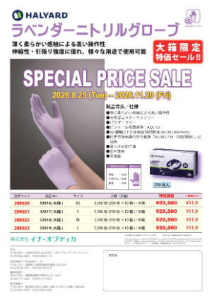 【イナ・オプティカ】HALYARD ラベンダーニトリルグローブ SPECIAL PRICE SALE